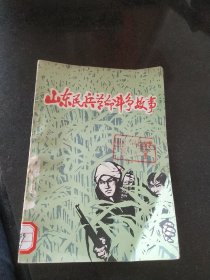 山东民兵革命斗争故事(第四集)