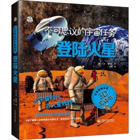 登陆火星 少儿科普 (英)大卫·霍克 新华正版