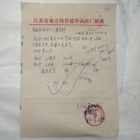江苏省无锡地方国营建华机械厂079