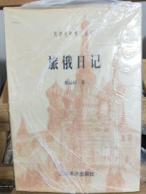 旅俄日记：民国史料笔记丛刊