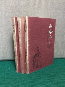 《西游记》名家批注图文本（全3册）