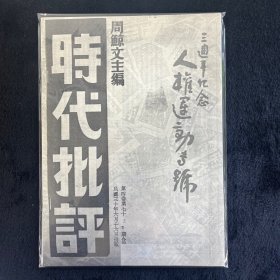 时代批评 第七十三、四合刊