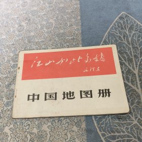 中国地图册（1966年带语录）