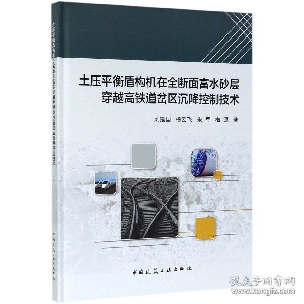 土压平衡盾构机在全断面富水砂层穿越高铁道岔区沉降控制技术