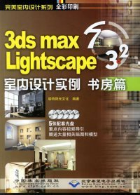 【正版书籍】3dsmax7&Lightscape3.2室内设计实例书房篇