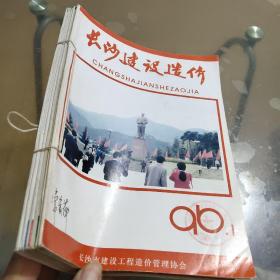 长沙建设造价1996年合订本（1-6期全年）