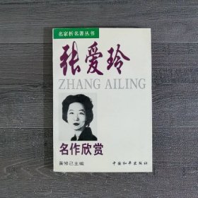 张爱玲名作欣赏