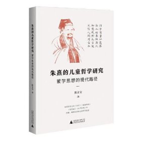 朱熹的儿童哲学研究：蒙学思想的现代路径（为中国儿童哲学的研究开辟一条新路）