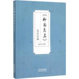 《聊斋志异》笺证初编 中国古典小说、诗词 赵羽 新华正版