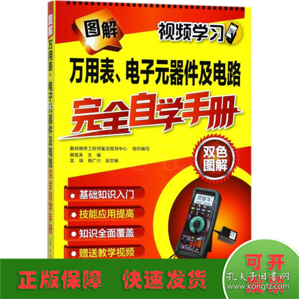 图解万用表、电子元器件及电路完全自学手册