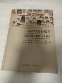 甘肃省砂岩石窟寺风化机理与防控技术研究