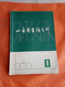 山东图书馆季刊1982.1