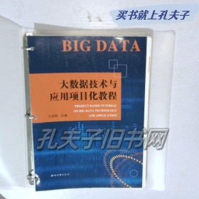 大数据技术与应用项目化教程