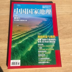 中国国家地理 2022.08 总第742期 黄河口：写在国家公园到来之前/杂志