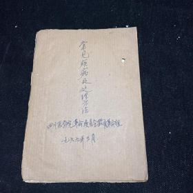 四川医学院革命委员会教育组《常见病及处理方法》1969年3月油印本 32开46页  有很多秘方与验方