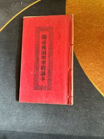关帝桃园明圣经诵本