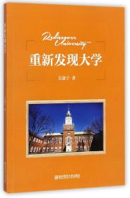 重新发现大学