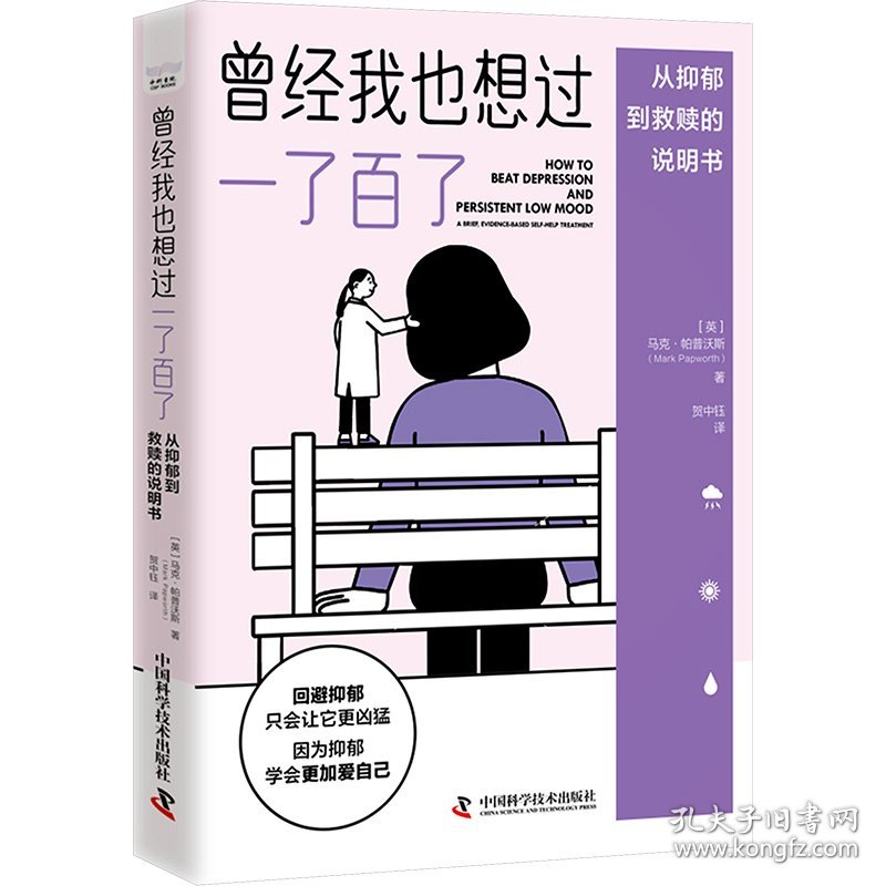 曾经我也想过一了百了 从抑郁到救赎的说明书 9787523605745