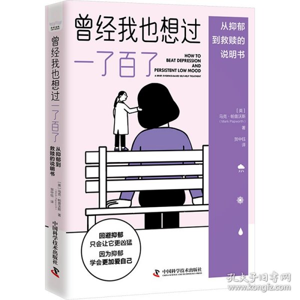 曾经我也想过一了百了 从抑郁到救赎的说明书 9787523605745