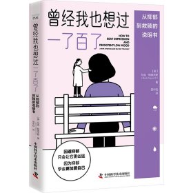 曾经我也想过一了百了 从抑郁到救赎的说明书 9787523605745