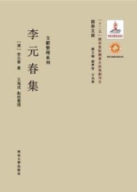 正版現(xiàn)貨李元春集(清)李元春著9787560435497西北大學(xué)出版社新華倉庫多倉直發(fā)