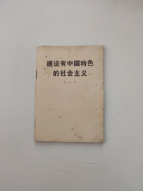 建设有中国特色的社会主义