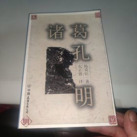 诸葛孔明