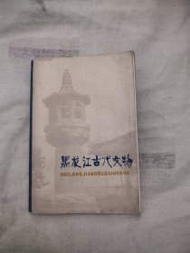 黑龙江古代文物，8元包邮，