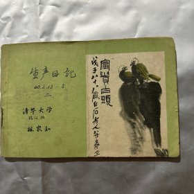 出过书的作者 林家和 1960年2月13在清华大学的笔记本