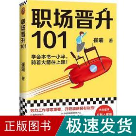 职场晋升101（学会本书一小半，骑着火箭往上蹿！30万人验证过的职场干货，解决长期痛点！努力工作非常重要，升职加薪另有诀窍！）