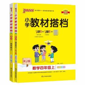 小学教材搭档：数学四年级上（RJ版全彩手绘套装共2册）