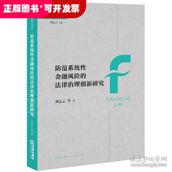 防范系统性金融风险的法律治理创新研究