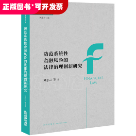 防范系统性金融风险的法律治理创新研究