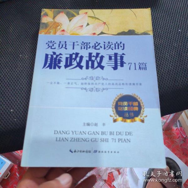 党员干部必读经典丛书：党员干部必读的廉政故事71篇