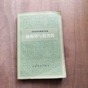 被侮辱与被损害的