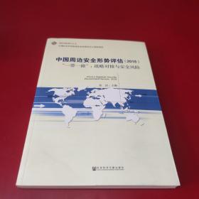 中国周边安全形势评估（2016） “一带一路”：战略对接与安全风险