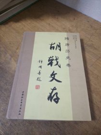 胡戟文存.隋唐历史卷