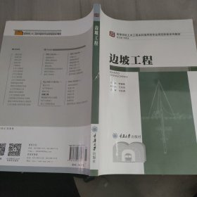 边坡工程/高等学校土木工程本科指导性专业规范配套系列教材