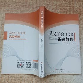 基层工会干部实务教程