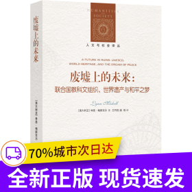 人文與社會(huì)譯叢：廢墟上的未來(lái)（聯(lián)合國(guó)教科文組織、世界遺產(chǎn)與和平之夢(mèng)）