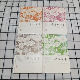 【李清照词集+李煜词集+苏轼词集+柳永词集 】4本合售精装诗词集鉴赏