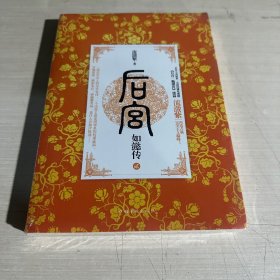 后宫·如懿传2