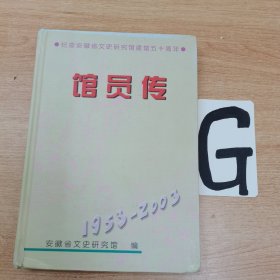 纪念安徽省文史研究馆建馆五十周年一馆员传