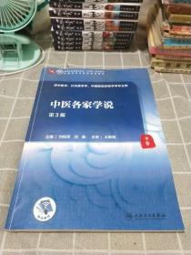 中医各家学说（第3版/本科中医药类/配增值）