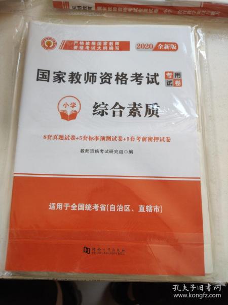 2022国家教师资格证考试小学试卷：教育教学知识与能力+综合素质（全二册）