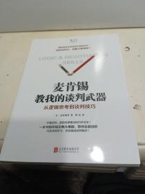 麦肯锡教我的谈判武器：从逻辑思考到谈判技巧