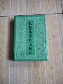 武警北京市总队志