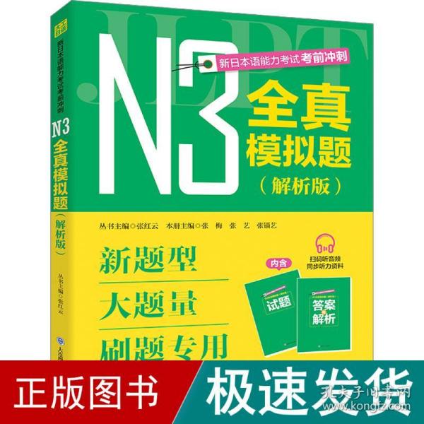新日本语能力考试考前冲刺 N3全真模拟题 解析版