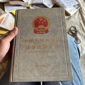 中华人民共和国法律法规全书.第七卷