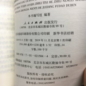 中共中央关于坚持和完善中国特色社会主义制度、推进国家治理体系和治理能力现代化若干重大问题的决定（辅导读本）